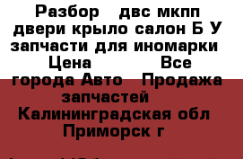 Разбор68 двс/мкпп/двери/крыло/салон Б/У запчасти для иномарки › Цена ­ 1 000 - Все города Авто » Продажа запчастей   . Калининградская обл.,Приморск г.